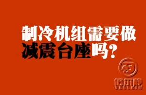 制冷機(jī)組需不需要做減震臺(tái)座？【倍爾靜環(huán)保】 