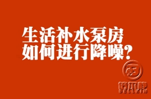 高層生活補(bǔ)水泵如何進(jìn)行降噪？